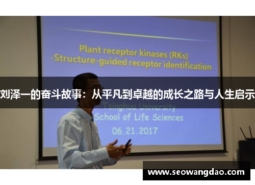 刘泽一的奋斗故事：从平凡到卓越的成长之路与人生启示