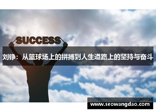 刘铮：从篮球场上的拼搏到人生道路上的坚持与奋斗