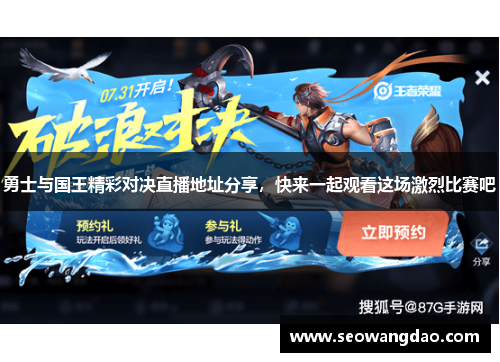 勇士与国王精彩对决直播地址分享，快来一起观看这场激烈比赛吧