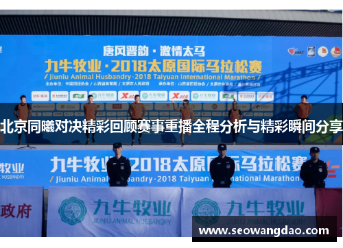 北京同曦对决精彩回顾赛事重播全程分析与精彩瞬间分享
