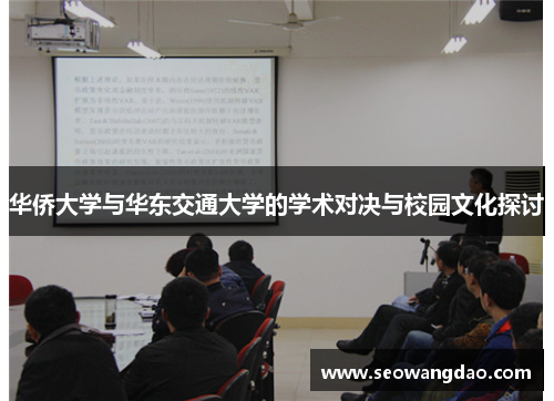 华侨大学与华东交通大学的学术对决与校园文化探讨