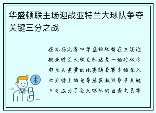 华盛顿联主场迎战亚特兰大球队争夺关键三分之战