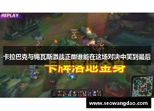 卡拉巴克与锡瓦斯激战正酣谁能在这场对决中笑到最后