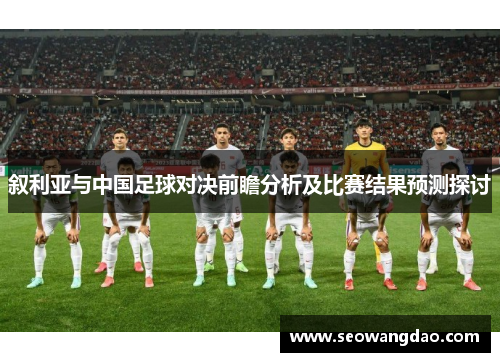 叙利亚与中国足球对决前瞻分析及比赛结果预测探讨
