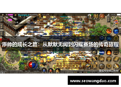 原帅的成长之路：从默默无闻到闪耀赛场的传奇旅程