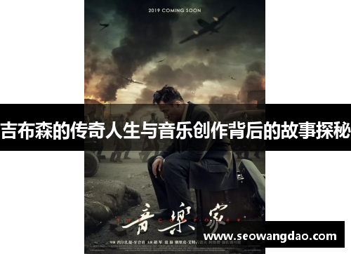 吉布森的传奇人生与音乐创作背后的故事探秘