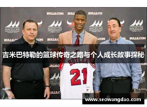 吉米巴特勒的篮球传奇之路与个人成长故事探秘