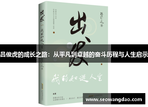 吕俊虎的成长之路：从平凡到卓越的奋斗历程与人生启示