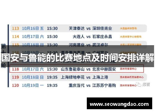 国安与鲁能的比赛地点及时间安排详解