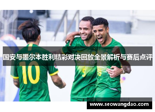 国安与墨尔本胜利精彩对决回放全景解析与赛后点评