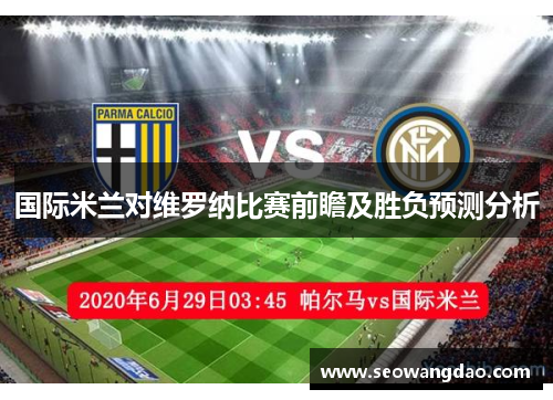 国际米兰对维罗纳比赛前瞻及胜负预测分析