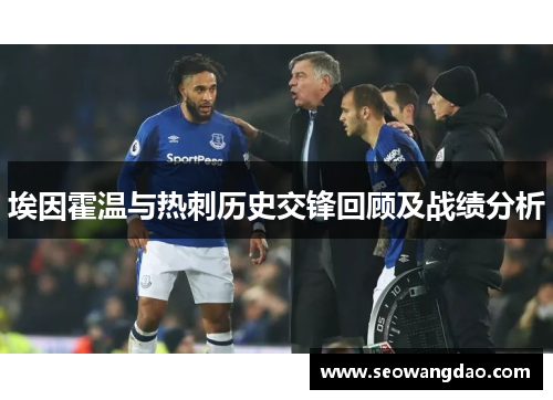 埃因霍温与热刺历史交锋回顾及战绩分析