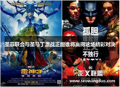 圣菲联合与圣马丁激战正酣谁将赢得这场精彩对决