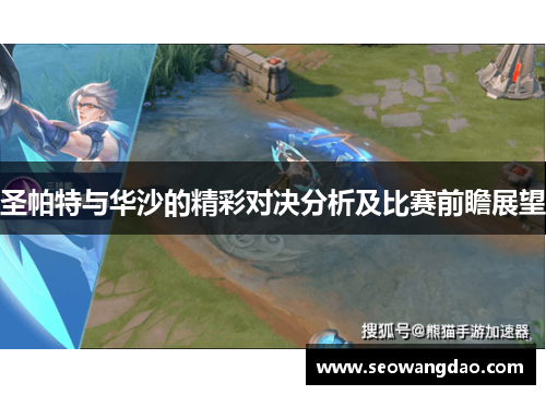 圣帕特与华沙的精彩对决分析及比赛前瞻展望