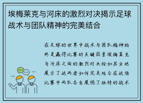 埃梅莱克与河床的激烈对决揭示足球战术与团队精神的完美结合