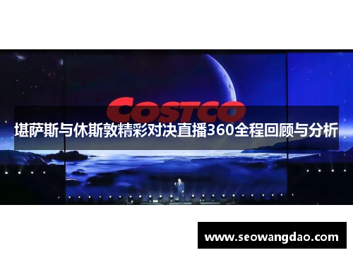 堪萨斯与休斯敦精彩对决直播360全程回顾与分析