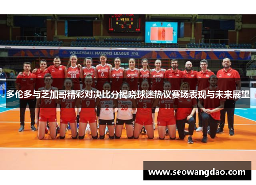 多伦多与芝加哥精彩对决比分揭晓球迷热议赛场表现与未来展望