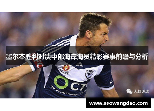 墨尔本胜利对决中部海岸海员精彩赛事前瞻与分析 墨尔本胜利对决中部海岸海员精彩赛事前瞻与分析