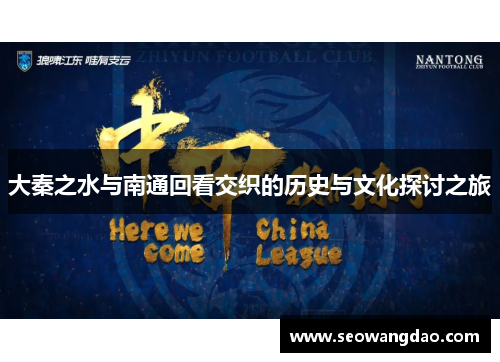 大秦之水与南通回看交织的历史与文化探讨之旅