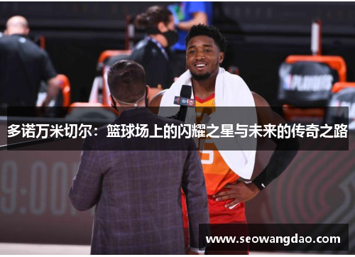 多诺万米切尔：篮球场上的闪耀之星与未来的传奇之路