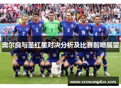 奥尔良与圣红星对决分析及比赛前瞻展望