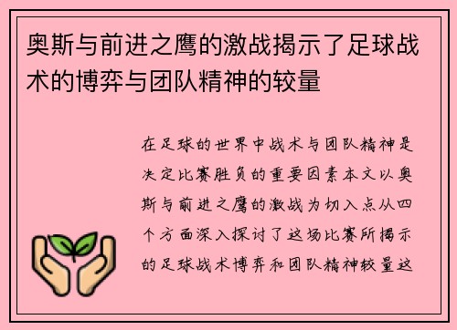 奥斯与前进之鹰的激战揭示了足球战术的博弈与团队精神的较量