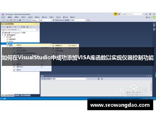 如何在VisualStudio中成功添加VISA库函数以实现仪器控制功能