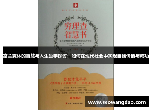 富兰克林的智慧与人生哲学探讨：如何在现代社会中实现自我价值与成功