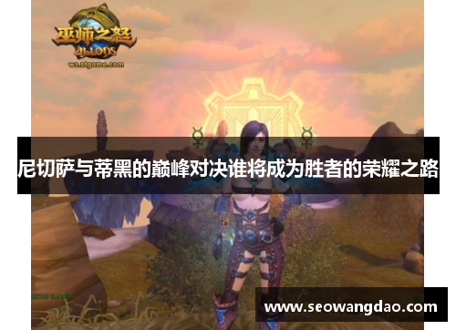 尼切萨与蒂黑的巅峰对决谁将成为胜者的荣耀之路