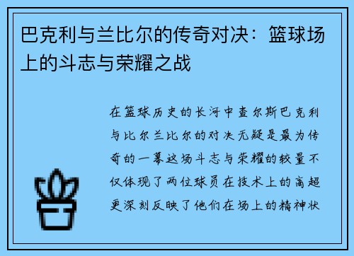 巴克利与兰比尔的传奇对决：篮球场上的斗志与荣耀之战