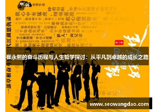崔永熙的奋斗历程与人生哲学探讨：从平凡到卓越的成长之路