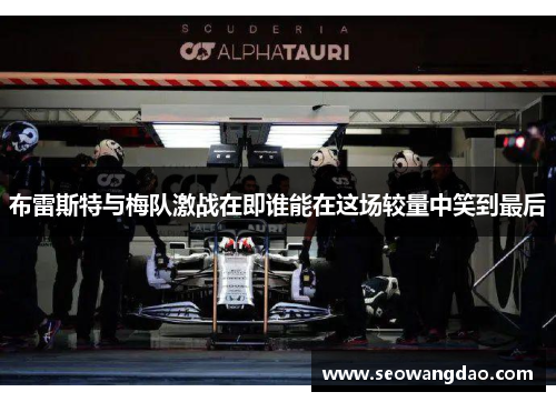 布雷斯特与梅队激战在即谁能在这场较量中笑到最后 布雷斯特与梅队激战在即谁能在这场较量中笑到最后