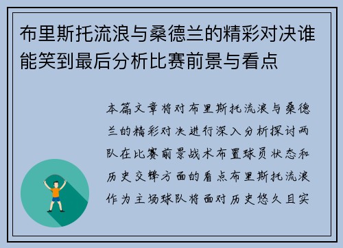 布里斯托流浪与桑德兰的精彩对决谁能笑到最后分析比赛前景与看点