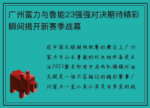 广州富力与鲁能23强强对决期待精彩瞬间揭开新赛季战幕