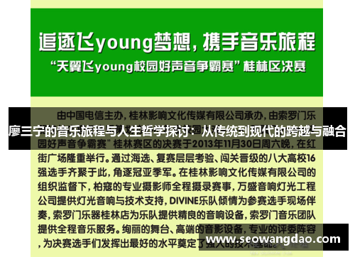 廖三宁的音乐旅程与人生哲学探讨：从传统到现代的跨越与融合