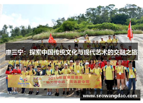 廖三宁：探索中国传统文化与现代艺术的交融之旅
