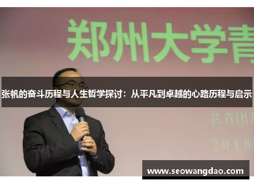 张帆的奋斗历程与人生哲学探讨：从平凡到卓越的心路历程与启示