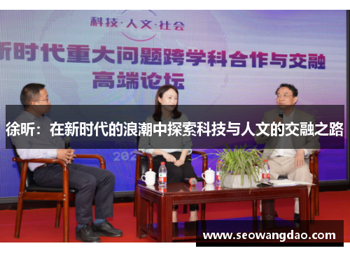 徐昕：在新时代的浪潮中探索科技与人文的交融之路