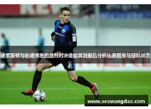 德累斯顿与帕德博恩的激烈对决谁能笑到最后分析比赛前景与球队状态