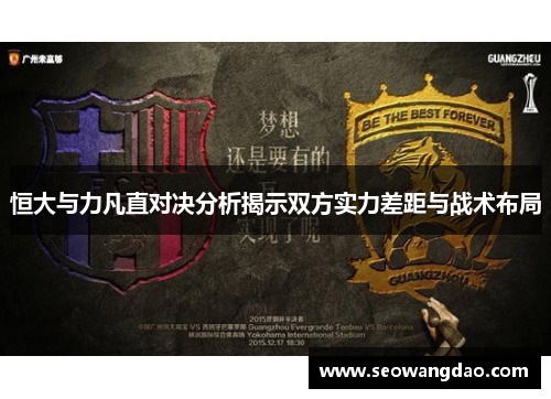 恒大与力凡直对决分析揭示双方实力差距与战术布局
