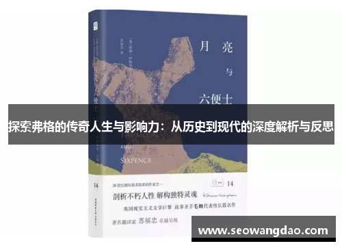 探索弗格的传奇人生与影响力：从历史到现代的深度解析与反思