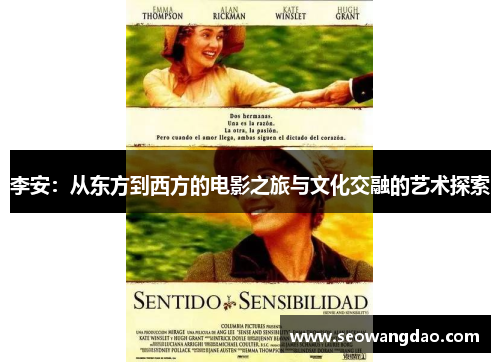 李安：从东方到西方的电影之旅与文化交融的艺术探索