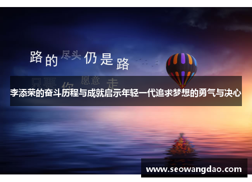 李添荣的奋斗历程与成就启示年轻一代追求梦想的勇气与决心