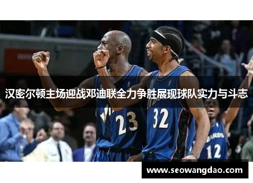 汉密尔顿主场迎战邓迪联全力争胜展现球队实力与斗志