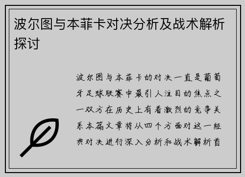 波尔图与本菲卡对决分析及战术解析探讨