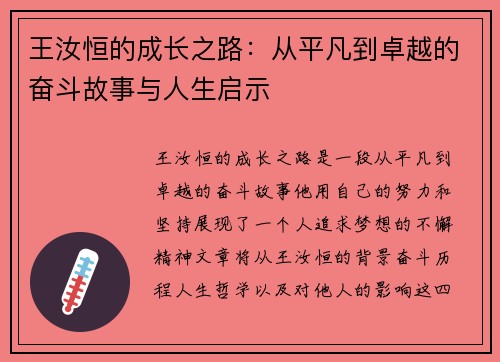 王汝恒的成长之路：从平凡到卓越的奋斗故事与人生启示