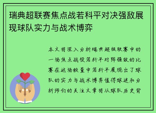 瑞典超联赛焦点战若科平对决强敌展现球队实力与战术博弈