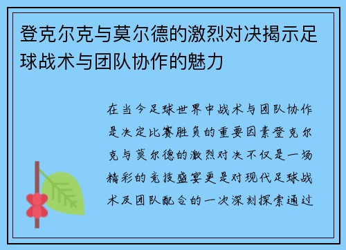 登克尔克与莫尔德的激烈对决揭示足球战术与团队协作的魅力