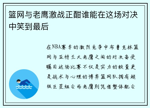 篮网与老鹰激战正酣谁能在这场对决中笑到最后