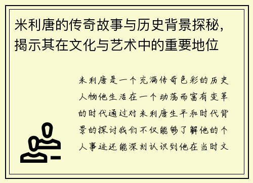 米利唐的传奇故事与历史背景探秘，揭示其在文化与艺术中的重要地位